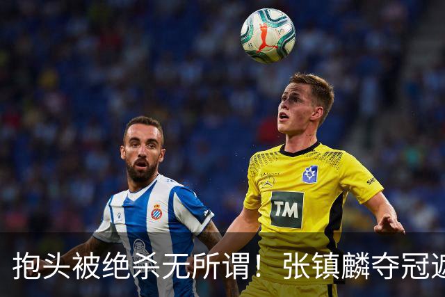 抱头被绝杀无所谓！张镇麟夺冠遮百丑？他在男篮仍难有表现