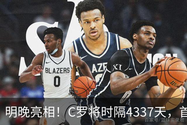 明晚亮相！C罗将时隔4337天，首次在美国本土出战正式比赛