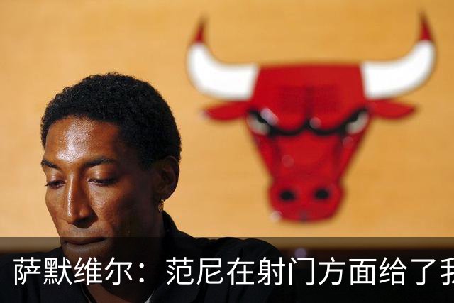 萨默维尔：范尼在射门方面给了我很多建议，我承诺进球后向他道谢