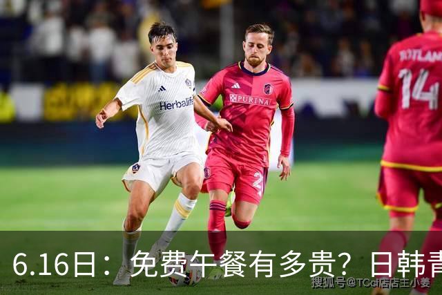 6.16日：免费午餐有多贵？日韩青训的留洋大军，为何只剩中国足球在叹息？